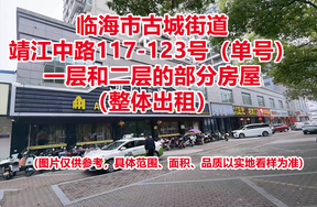 临海市古城街道靖江中路117-123号（单号）一层和二层的部分房屋租赁权
